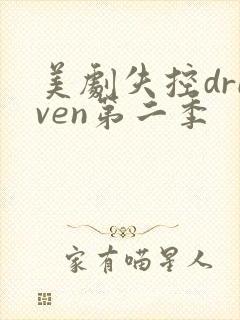 美剧失控driven第二季