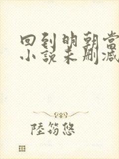 回到明朝当王爷小说未删减版