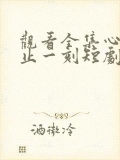 观看全集心动不止一刻短剧