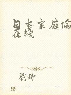 日本家庭伦理片在线