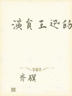 演员王迅的照片