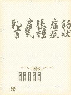 乳房胀痛的原因有几种症状