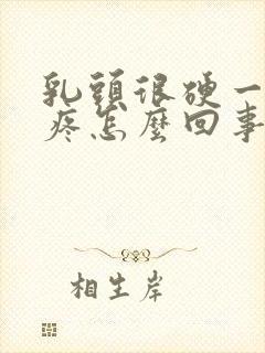 乳头很硬一碰就疼怎么回事