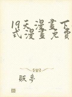 19天漫画下拉式漫画免费封面