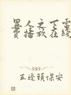 异人之下电影免费播放在线观看国语版