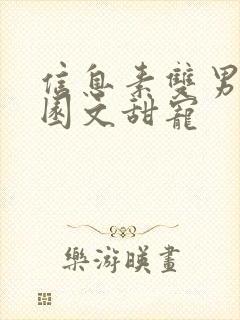 信息素双男主校园文甜宠