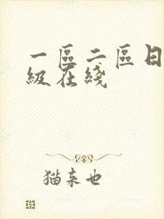 一区二区日韩三级在线封面