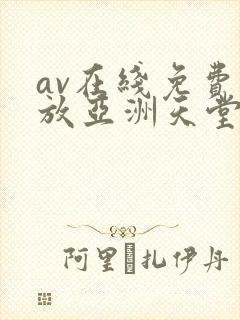 av在线免费播放亚洲天堂