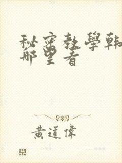秘密教学韩漫在哪里看
