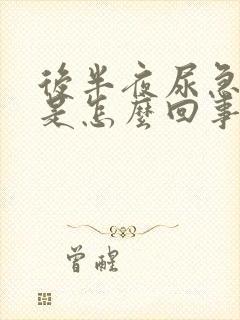 后半夜尿急尿频是怎么回事