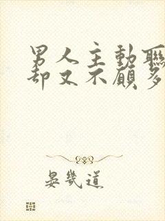 男人主动联系你却又不愿多话