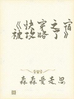 《快穿之宿主又被攻略了》