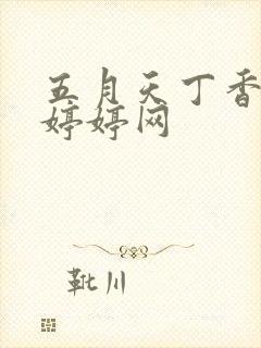 五月天丁香婷婷婷婷网封面