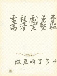 电视剧免费观看高清完整版在线封面