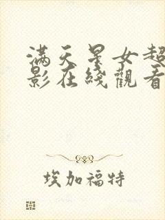 满天星女超人电影在线观看完整免费