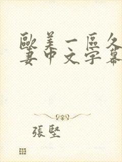 欧美一区久久人妻中文字幕