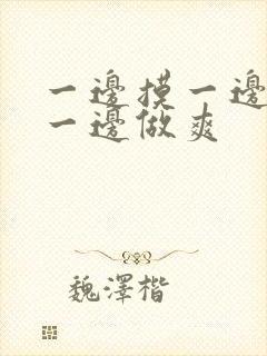 一边摸一边吃奶一边做爽