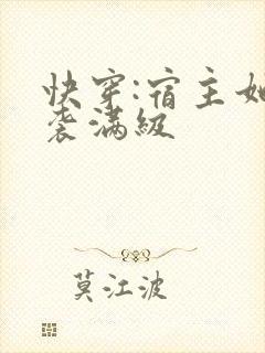 快穿:宿主她逆袭满级
