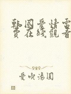 韩国爱情电影免费在线观看完整版