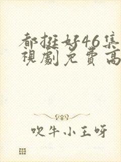 都挺好46集电视剧免费高清版