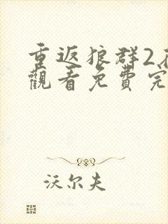 重返狼群2在线观看免费完整版封面