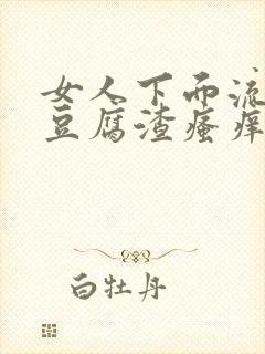 女人下面流白色豆腐渣瘙痒