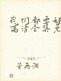 我们都要好好的高清全集免费观看