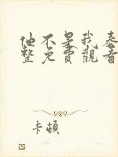 他不是我泰剧完整免费观看