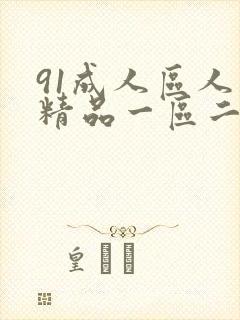 91成人区人妻精品一区二区在线