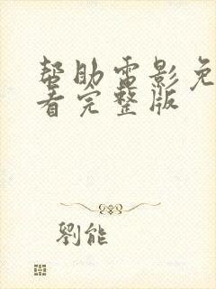 帮助电影免费观看完整版