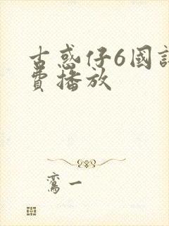 古惑仔6国语免费播放封面