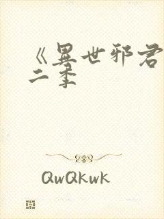 《异世邪君》第二季