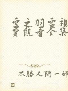 云之羽电视剧免费观看全集封面