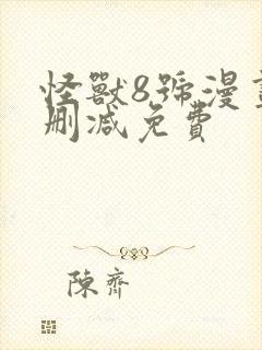 怪兽8号漫画无删减免费封面