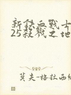 新铁血战士2025杀戮之地封面