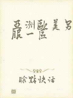 亚洲欧美另类制服一区封面