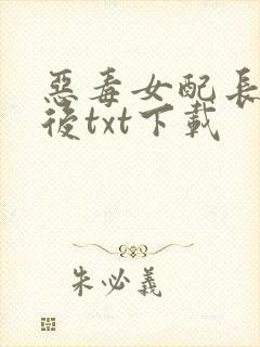 恶毒女配长脑子后txt下载