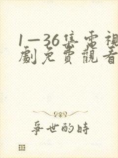 1—36集电视剧免费观看8集