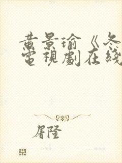 黄景瑜《冬至》电视剧在线播放封面