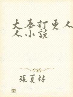 大奉打更人 同人小说