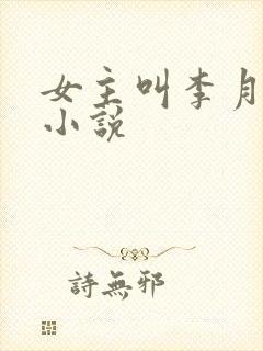 女主叫李月池的小说