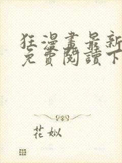 狂漫画最新章节免费阅读下拉式六漫画