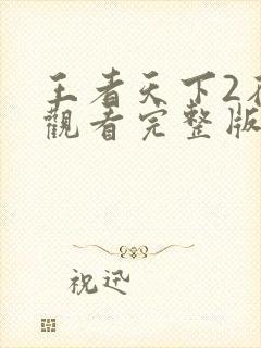 王者天下2在线观看完整版高清免费