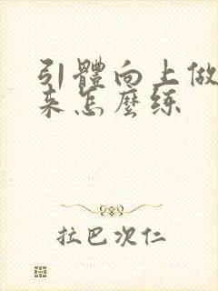 引体向上做不起来怎么练