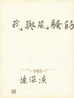 我与风骚的岳母