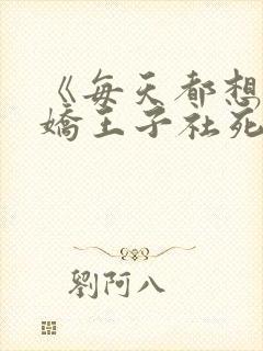 《每天都想让病娇王子社死》漫画在