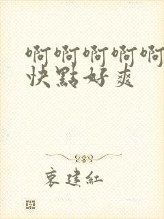 啊啊啊啊啊老公快点好爽封面