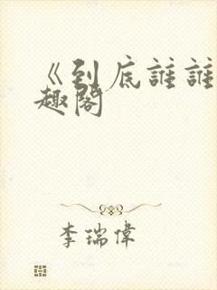 《到底谁谁》笔趣阁