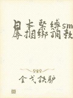 日本紧缚sm羞辱捆绑调教网站