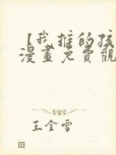 【我推的孩子】漫画免费观看全集封面